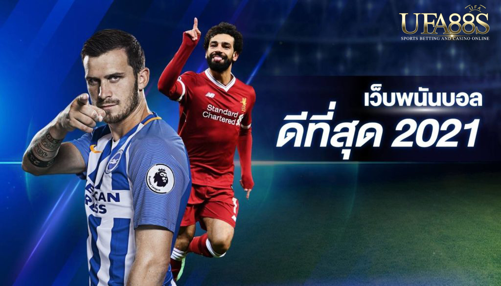 เว็บพนันบอลดีที่สุด
