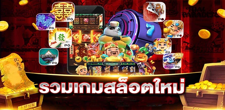 รวมเกมสล็อตใหม่