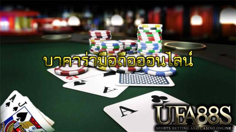 บาคาร่ามือถือออนไลน์