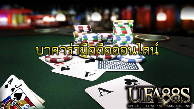 บาคาร่ามือถือออนไลน์