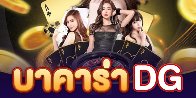 บาคาร่าDG