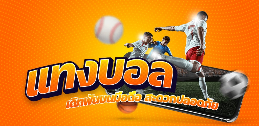 แทงบอล 888