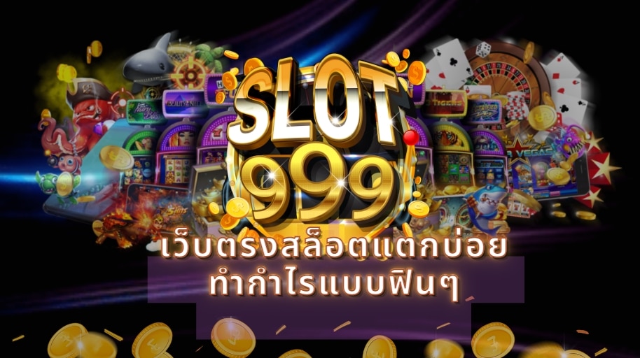 สล็อต999