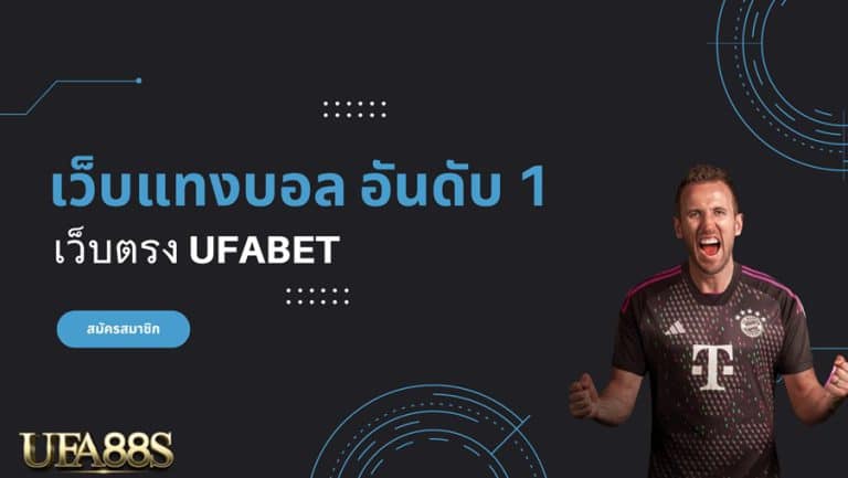 พนันบอลออนไลน์ ฟรี