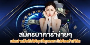 สมัครบาคาร่าฟรี